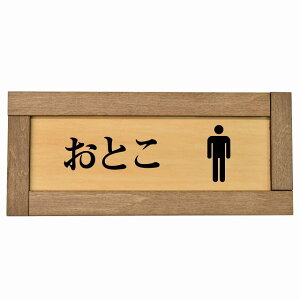 トイレ 木枠付き 木製プレート おとこ ひらがな表記 長方形 19.5x7.5cm 和風 居酒屋 旅館 子供 保育園ドア サインプレート ピクトサイン トイレマーク表示 案内 注意 施設 御手洗 TOILET おしゃれ