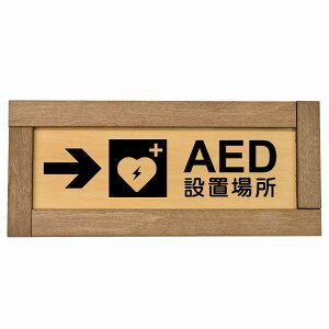 AED�ݒu�ꏊ �E ��� �ؘg�t�� �ؐ��v���[�g �����` 19.5x7.5cm �E��� �ً} �~�}���S�΍� ���ӊ��N �x�� ���肢 �T�C���v���[�g �s�N�g�T�C�� �\�� �ē� �ꏊ �Ŕ� �{�� ������� �V���v��