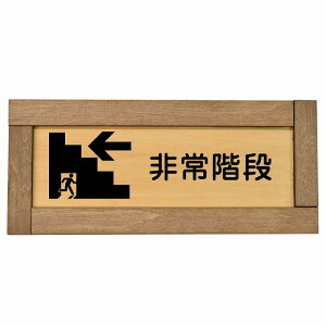 非常階段 左 矢印 木枠付き 木製プレート 長方形 19.5x7.5cm 非常口 方向案内 左方向へ 左矢印 進路案内 順路 方向案内 進路ドア サインプレート サインプレート ピクトサイン トイレマーク表示