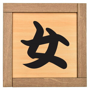 女子トイレ 女 漢字 木枠付 木製トイレプレート サインプレート ドアプレート ピクトサイン 四角形 トイレマーク 女子便所