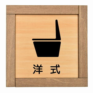 洋式 トイレ 木枠付 木製プレート 婦人 御手洗 漢字表記 正方形 13.5x13.5cm 和風 居酒屋 旅館ドア サインプレート ピクトサイン トイレマーク表示 案内 注意 施設 御手洗 TOILET おしゃれ シンプ
