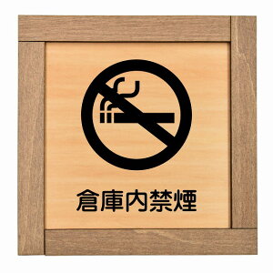 倉庫内禁煙 木枠付 木製プレート 正方形 13.5x13.5cm 安全対策 注意喚起 警告 お願い サインプレート ピクトサイン 表示 案内 場所 看板 施設 おしゃれ シンプル