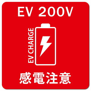 �o�b�e���[ EV 200V �[�d�`���[�W ���d���� ���b�h �d�C������ �[�d�|�[�g �[�d�X�^���h EV�X�e�[�V���� �J�[�T�C�� �� �}�O�l�b�g�X�e�b�J�[ �}�O�l�b�g ���� �����` 13x13cm