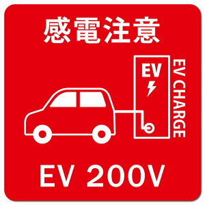 �����ԁ��o�b�e���[ EV 200V �[�d �`���[�W ���d���� ���b�h �d�C������ �[�d�|�[�g �[�d�X�^���h EV�X�e�[�V���� �J�[�T�C�� �� �}�O�l�b�g�X�e�b�J�[ �}�O�l�b�g ���� �����` 13x13cm