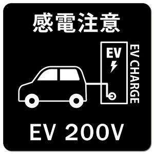�����ԁ��o�b�e���[ EV200V �[�d �`���[�W ���d���� �u���b�N �d�C������ �[�d�|�[�g �[�d�X�^���h EV�X�e�[�V���� �J�[�T�C�� �� �}�O�l�b�g�X�e�b�J�[ �}�O�l�b�g ���� �����` 13x13cm