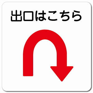 出口はこちら Uマーク 矢印 13x13cm 正方形 マグネットステッカー マグネット 強力 安全対策 屋内 屋外 防水 おしゃれ 作業場 工事現場 建設現場 道路 案内 看板 注意 警告 方向 イベント店舗