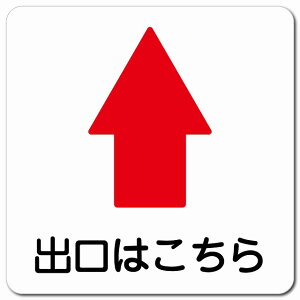 出口はこちら 上 矢印 13x13cm 正方形 マグネットステッカー マグネット 強力 安全対策 屋内 屋外 防水 おしゃれ 作業場 工事現場 建設現場 道路 案内 看板 注意 警告 方向 イベント店舗