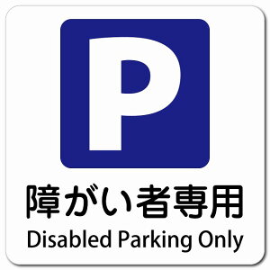 ႪҐpԏ Disabled Parking Only 13x13cm ` }OlbgXebJ[ }Olbg  CoEh  p O p\L S΍ fs ē Ŕ  x