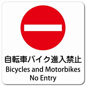 ] oCN i֎~ Bicycles and Motorbikes - No Entry 13x13cm ` }OlbgXebJ[ }Olbg  CoEh  p O p\L S΍ fs ē Ŕ  x