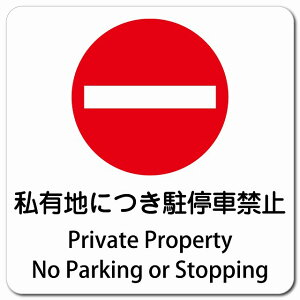 Lnɂԋ֎~ Private Property - No Parking or Stopping 13x13cm ` }OlbgXebJ[ }Olbg  CoEh  p O p\L S΍ fs ē Ŕ  