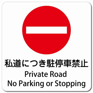 �����ɂ�����ԋ֎~ Private Road - No Parking or Stopping 13x13cm �����` �}�O�l�b�g�X�e�b�J�[ �}�O�l�b�g ���� �C���o�E���h ������ �p�� �O���� �p��\�L ���S�΍� ���f�s�� �ē� �Ŕ� ���� �x��