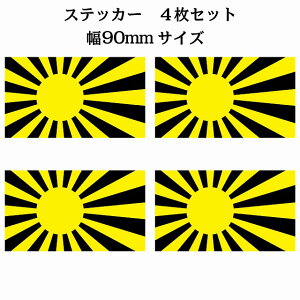 90x51mm 4枚セット 旭日旗 イエロー ブラック 国旗 ステッカー シール National Flag 国 旗 塩ビ製