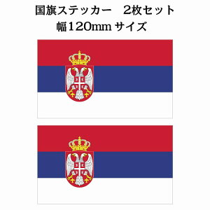 120x69mm 2Zbg ZrA Serbia  XebJ[ V[ National Flag   r