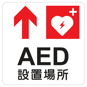 AED�ݒu�ꏊ �� ��� �s�N�g�T�C�� �X�e�b�J�[ �V�[�� ���r�� �C���e���A �{�� �ē� ���� ���S�΍�