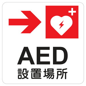 AED�ݒu�ꏊ �E ��� �s�N�g�T�C�� �X�e�b�J�[ �V�[�� ���r�� �C���e���A �{�� �ē� ���� ���S�΍�