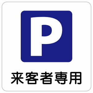 来客者専用駐車場 正方形 サインステッカー シール 安全対策 屋内 屋外 防水 おしゃれ 作業場 工事現場 建設現場 道路 案内 看板 注意 警告 方向 イベント店舗
