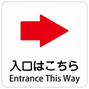 �����͂����� �E ��� Entrance This Way �����` �C���o�E���h ������ �p�� �O���� �p��\�L �X�e�b�J�[ sticker �T�C���X�e�b�J�[ �V�[�� ���� ���O �h�� ���S�΍� ���f�s�� �ē� �Ŕ� ���� �x��