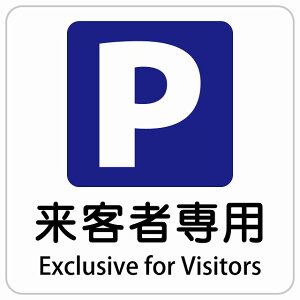 来客者専用駐車場 Exclusive for Visitors 正方形 インバウンド 多言語 英語 外国語 英語表記 ステッカー sticker サインステッカー シール 屋内 屋外 防水 安全対策 迷惑行為 案内 看板 注意 警告