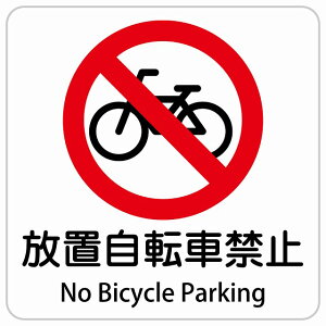���u���]�ԋ֎~ No Bicycle Parking �����` �C���o�E���h ������ �p�� �O���� �p��\�L �X�e�b�J�[ sticker �T�C���X�e�b�J�[ �V�[�� ���� ���O �h�� ���S�΍� ���f�s�� �ē� �Ŕ� ���� �x��