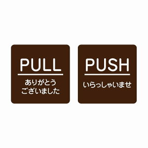 5x5cm 2���Z�b�g PULL ���肪�Ƃ� PUSH ��������Ⴂ �u���E�� �ە��� �s�N�g�T�C�� �X�e�b�J�[ �V�[�� ���r�� �T�C�� �E�H�[���X�e�b�J�[ �C���e���A �{�� �ē�