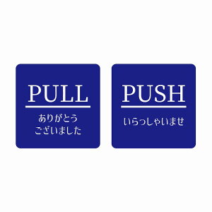 5x5cm 2���Z�b�g PULL ���肪�Ƃ� PUSH ��������Ⴂ �u���[ ������ �s�N�g�T�C�� �X�e�b�J�[ �V�[�� ���r�� �T�C�� �E�H�[���X�e�b�J�[ �C���e���A �{�� �ē�