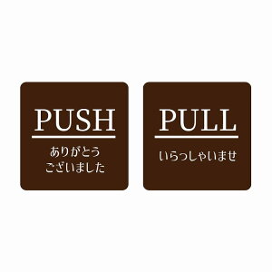 5x5cm 2���Z�b�g PUSH ���肪�Ƃ� PULL ��������Ⴂ �u���E�� ������ �s�N�g�T�C�� �X�e�b�J�[ �V�[�� ���r�� �T�C�� �E�H�[���X�e�b�J�[ �C���e���A �{�� �ē�