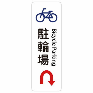 ���֏� Bicycle Parking U�}�[�N �� �� �E ��� 10x30cm 20x60cm �C���o�E���h ������ �p�� �O���� �p��\�L �X�e�b�J�[ sticker �T�C���X�e�b�J�[ �V�[�� �O�p�R�[�� �|�[�� �p�C���� ���� ���O �h�� ���S