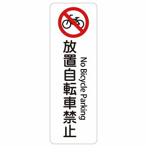���u���]�ԋ֎~ No Bicycle Parking 20x60cm �C���o�E���h ������ �p�� �O���� �p��\�L �X�e�b�J�[ sticker �T�C���X�e�b�J�[ �V�[�� �O�p�R�[�� �|�[�� �p�C���� ���� ���O �h�� ���S�΍� ���f�s�� ��