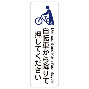 ���]�Ԃ���~��ĉ����Ă������� Dismount and Push Your Bicycle 20x60cm �C���o�E���h ������ �p�� �O���� �p��\�L �X�e�b�J�[ sticker �T�C���X�e�b�J�[ �V�[�� �O�p�R�[�� �|�[�� �p�C���� ���� ���O 