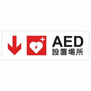 AED�ݒu�ꏊ �� ��� �T�C���X�e�b�J�[ �V�[�� �����` ����� �ً} �~�}���S�΍� ���ӊ��N �x�� ���肢 �h�� ���� ���O �s�N�g�T�C�� �\�� �ē� �ꏊ �Ŕ� �{�� ������� �V���v��