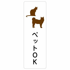 ペットOK シール サインステッカー長方形 縦書き 安全対策 飛び出し防止 開放厳禁 注意喚起 門扉 玄関ドア 防水 屋内 屋外 ピクトサイン 表示 案内 施設 おしゃれ シンプル