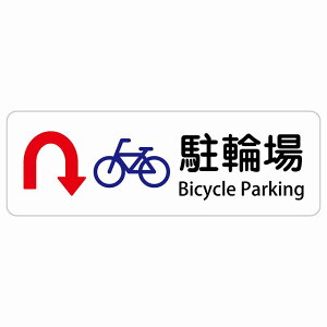 ���֏� U�}�[�N ��� Bicycle Parking �����` �C���o�E���h ������ �p�� �O���� �p��\�L �X�e�b�J�[ sticker �T�C���X�e�b�J�[ �V�[�� ���� ���O �h�� ���S�΍� ���f�s�� �ē� �Ŕ� ���� �x��