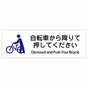 ���]�Ԃ���~��ĉ����Ă������� Dismount and Push Your Bicycle �����` �C���o�E���h ������ �p�� �O���� �p��\�L �X�e�b�J�[ sticker �T�C���X�e�b�J�[ �V�[�� ���� ���O �h�� ���S�΍� ���f�s�� ��