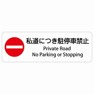 �����ɂ�����ԋ֎~ Private Road - No Parking or Stopping �����` �C���o�E���h ������ �p�� �O���� �p��\�L �X�e�b�J�[ sticker �T�C���X�e�b�J�[ �V�[�� ���� ���O �h�� ���S�΍� ���f�s�� �ē� ��