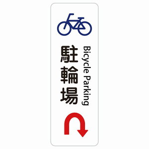 ���֏� U�}�[�N ��� Bicycle Parking �����` �c �C���o�E���h ������ �p�� �O���� �p��\�L �X�e�b�J�[ sticker �T�C���X�e�b�J�[ �V�[�� ���� ���O �h�� ���S�΍� ���f�s�� �ē� �Ŕ� ���� �x��