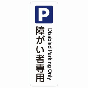 �Ⴊ���Ґ�p���ԏ� Disabled Parking Only �����` �c �C���o�E���h ������ �p�� �O���� �p��\�L �X�e�b�J�[ sticker �T�C���X�e�b�J�[ �V�[�� ���� ���O �h�� ���S�΍� ���f�s�� �ē� �Ŕ� ���� �x��