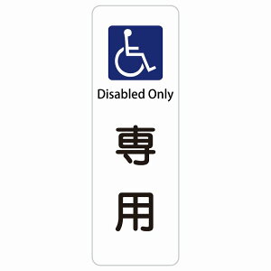 車椅子マーク 専用 Disabled Only 長方形 縦 インバウンド 多言語 英語 外国語 英語表記 ステッカー sticker サインステッカー シール 屋内 屋外 防水 安全対策 迷惑行為 案内 看板 注意 警告