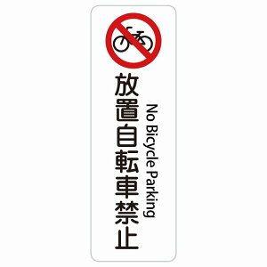���u���]�ԋ֎~ No Bicycle Parking �����` �c �C���o�E���h ������ �p�� �O���� �p��\�L �X�e�b�J�[ sticker �T�C���X�e�b�J�[ �V�[�� ���� ���O �h�� ���S�΍� ���f�s�� �ē� �Ŕ� ���� �x��