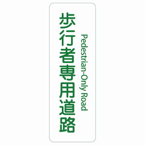 ���s�Ґ�p���H Pedestrian-Only Road �����` �c �C���o�E���h ������ �p�� �O���� �p��\�L �X�e�b�J�[ sticker �T�C���X�e�b�J�[ �V�[�� ���� ���O �h�� ���S�΍� ���f�s�� �ē� �Ŕ� ���� �x�� �H��