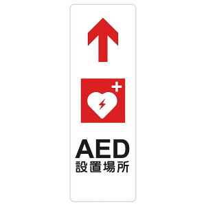 AED�ݒu�ꏊ �� ��� �T�C���X�e�b�J�[ �V�[�� �����` �c���� ���S�΍� ���ӊ��N �x�� ���肢 �h�� ���� ���O �s�N�g�T�C�� �\�� �ē� �ꏊ �Ŕ� �{�� ������� �V���v��
