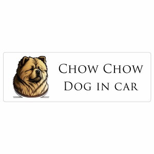 ドッグ カーステッカー イラスト付 Dog in Car チャウチャウ B タイプ セーフティサイン 犬種別 長方形 15x5cm シール リア あおり運転対策 Dog Sticker 屋外 屋内 防水 かわいい おしゃれ 安全対策 カ