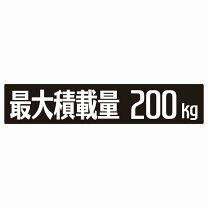 楽天市場】最大積載量 ステッカー 200kgの通販