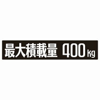 楽天市場】最大 積載 量 ステッカー 400の通販