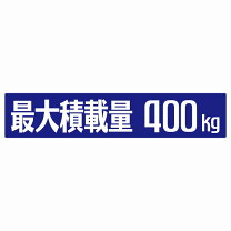 楽天市場】最大 積載 量 ステッカー 400（車用品・バイク用品）の通販