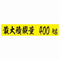 楽天市場】最大 積載 量 ステッカー 400㎏の通販