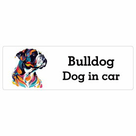 Dog in car Bulldog ブルドッグ Dタイプ サインステッカー シール 長方形 20x6.7cm 防水 屋内 屋外 セーフティサイン 安全対策 車用 安全運転 煽り運転対策 安全対策 カラフル ポップアート風 アニメ風 かわいい イラスト カーサイン