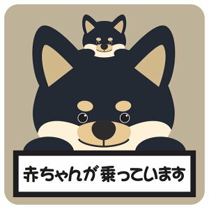 J[XebJ[ V[  Ԃ񂪏Ă܂ eq  13x13cm `  킢 S΍ 댯^] ^] O Aj}  CXgt BABYINCAR xCr[CJ[ q 