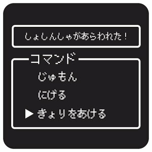 RPG�Q�[�� �R�}���h�� ���債�񂵂Ⴊ�����ꂽ �� �X�e�b�J�[ �V�[�� �����` 13x13cm �T�C���X�e�b�J�[ �J�[�X�e�b�J�[ ���S�΍� ���ӊ��N �x�� ����^�]�΍� �h�� ���� ���O �s�N�g�T�C�� �\