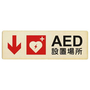 AED�ݒu�ꏊ �� ��� �v���[�g �ؐ� �����` 12x4cm 18x6cm 27x9cm ����� �ً} �~�}���S�΍� ���ӊ��N �x�� ���肢 �T�C���v���[�g �s�N�g�T�C�� �\�� �ē� �ꏊ �Ŕ� �{�� ������� �V���v��