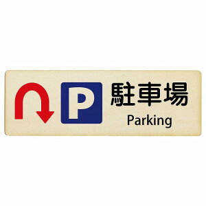 ���ԏ� U�}�[�N ��� Parking 12x4cm 18x6cm 27x9cm �����` �C���o�E���h ������ �p�� �O���� �p��\�L �ؐ��v���[�g ���S�΍� ���f�s�� �ē� �Ŕ� ���� �x��